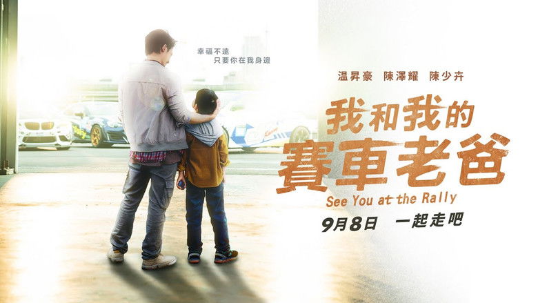 кадр из фильма 我和我的賽車老爸