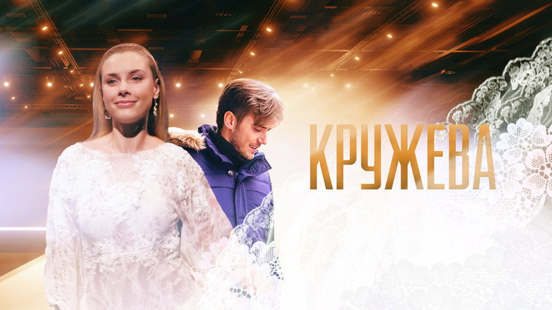 кадр из фильма Кружева