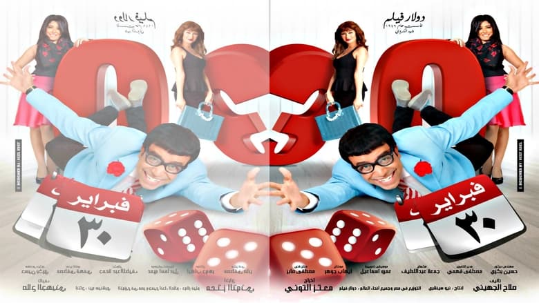 кадр из фильма 30 فبراير