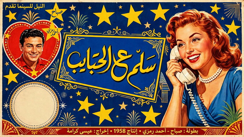 кадр из фильма سلم ع الحبايب