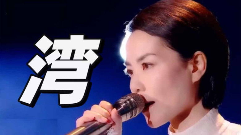 кадр из фильма 王菲《湾》