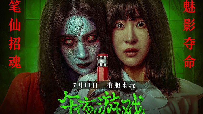 кадр из фильма 午夜游戏