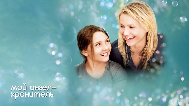 кадр из фильма Мой ангел-хранитель