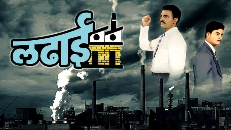 кадр из фильма लढाई