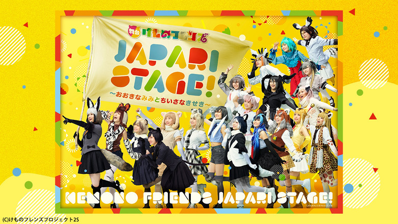 кадр из фильма 舞台けものフレンズ「JAPARI STAGE!」～おおきなみみとちいさなきせき～