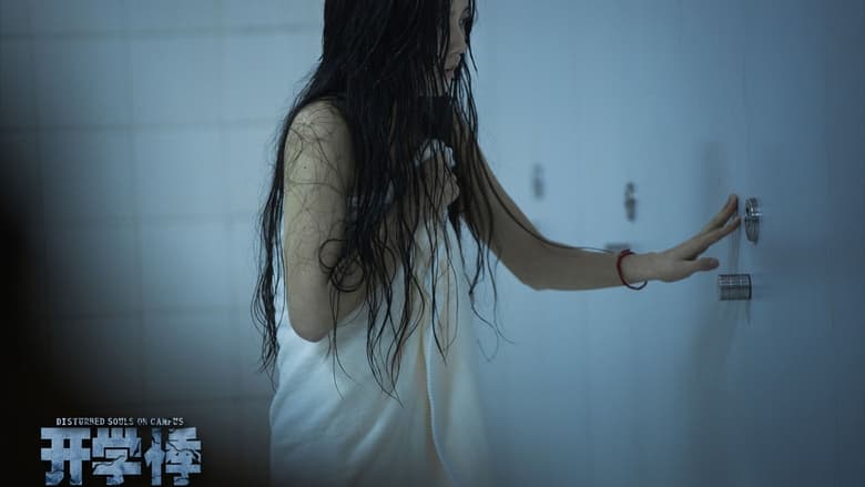 кадр из фильма 开学悸