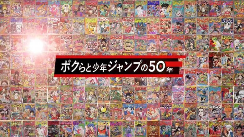 кадр из фильма ボクらと少年ジャンプの50年