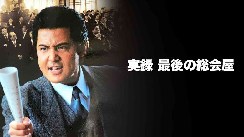 кадр из фильма 実録 最後の総会屋
