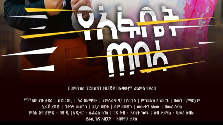 кадр из фильма Yeafbet Tebasa