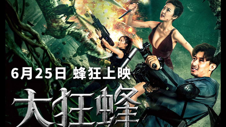 кадр из фильма 大狂蜂：起源