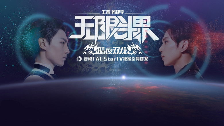 кадр из фильма 无限斗界