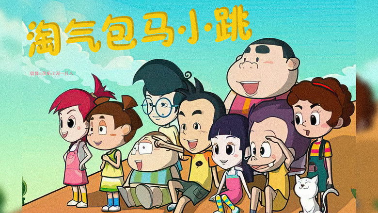 кадр из фильма 淘气包马小跳