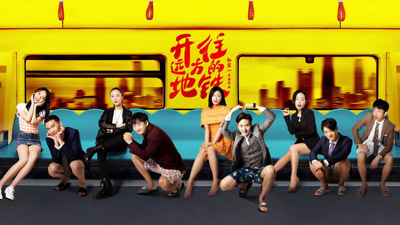 開往遠方的地鐵