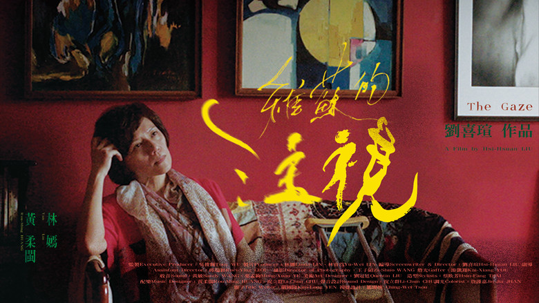 кадр из фильма 維蘇的注視