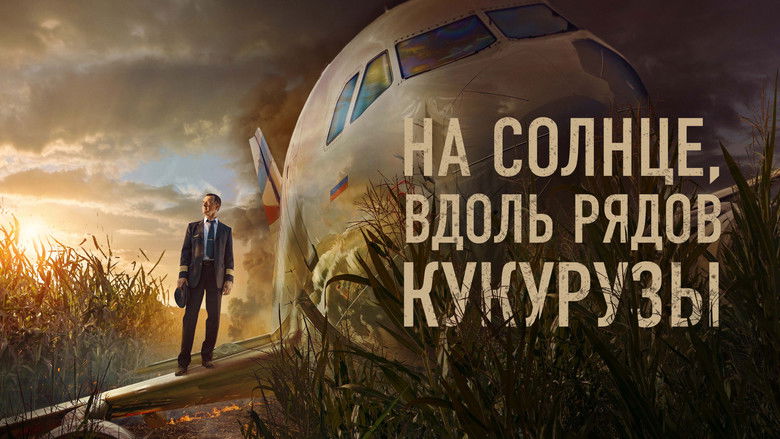 кадр из фильма На солнце, вдоль рядов кукурузы