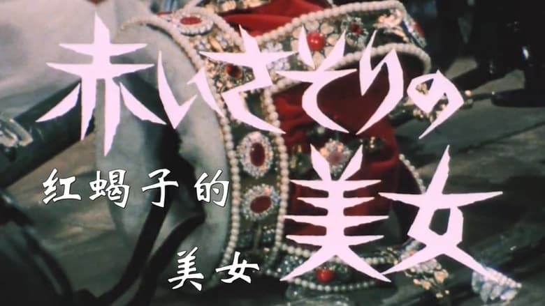 кадр из фильма 赤いさそりの美女