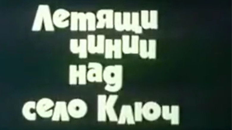 кадр из фильма Летящи чинии над село Ключ