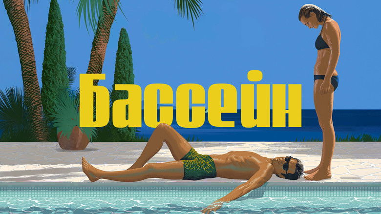 кадр из фильма Бассейн