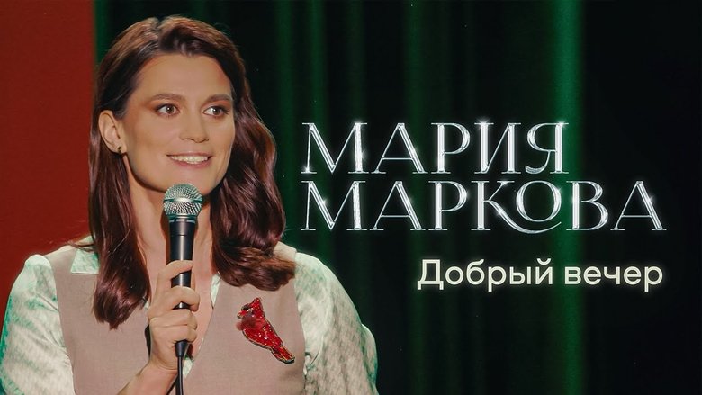 кадр из фильма Мария Маркова: Добрый вечер