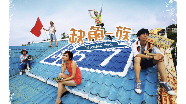 кадр из фильма 缺角一族