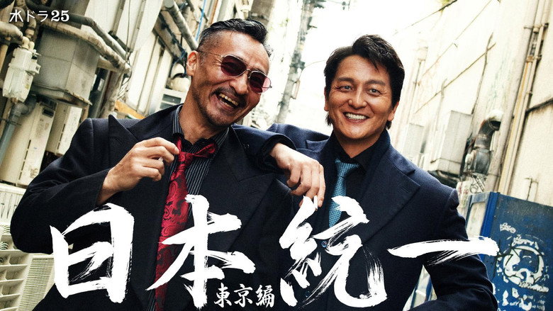 кадр из фильма 日本統一 東京編