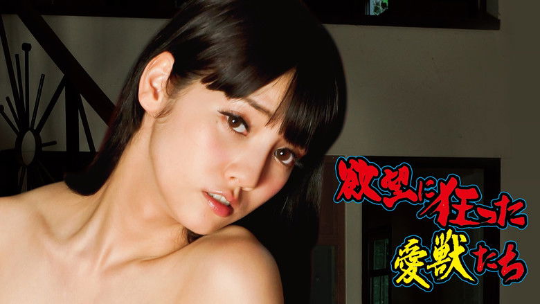 кадр из фильма 欲望に狂った愛獣たち