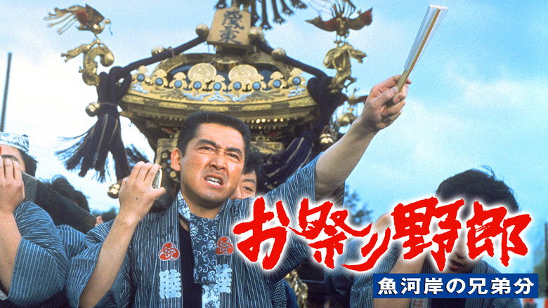кадр из фильма お祭り野郎 魚河岸の兄弟分