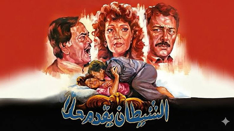 кадр из фильма الشيطان يقدم حلا