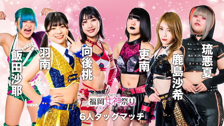 кадр из фильма STARDOM GoldenWeek Fight Tour 2022　福岡女神祭り ～ばってんスターダム～