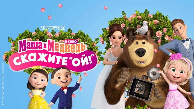 кадр из фильма Маша и Медведь в кино: Скажите «Ой!»