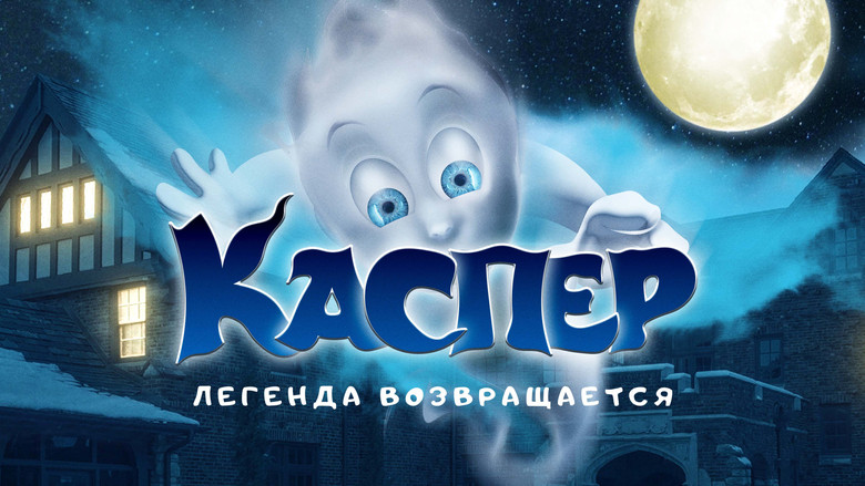 кадр из фильма Каспер. Легенда возвращается