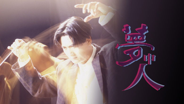 кадр из фильма 夢中人