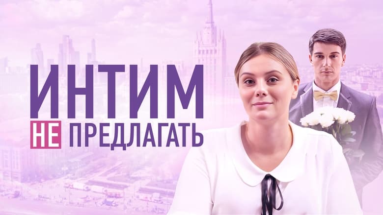 кадр из фильма Интим не предлагать