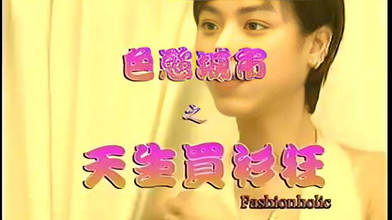 кадр из фильма 色欲城市之天生买衫狂