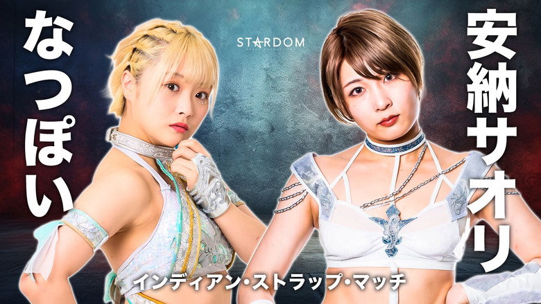 кадр из фильма STARDOM MidSummer Champions 2023〜真夏の王者たち〜