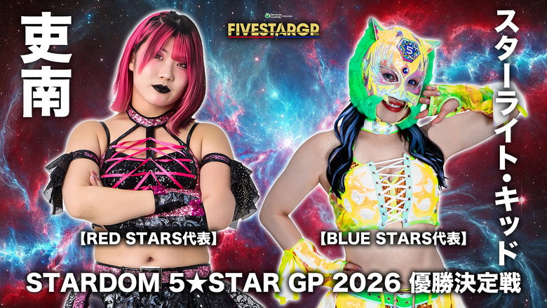 кадр из фильма Sammy presents STARDOM 5★STAR GP 2026 ～優勝決定戦～