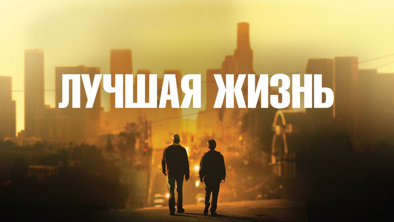 кадр из фильма Лучшая жизнь