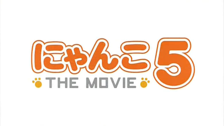 にゃんこ THE MOVIE 5