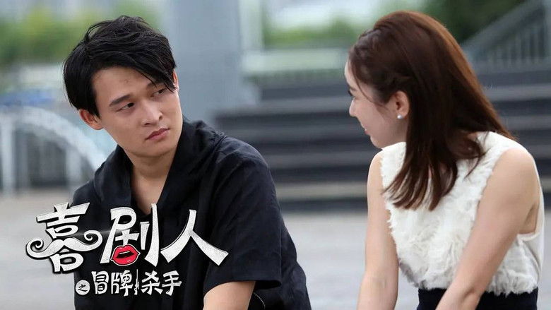 кадр из фильма 喜剧人之冒牌杀手
