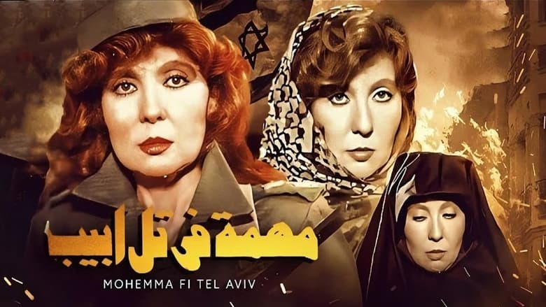 кадр из фильма مهمة في تل ابيب