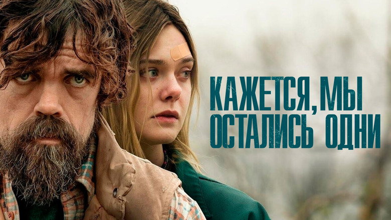 кадр из фильма Кажется, мы остались одни
