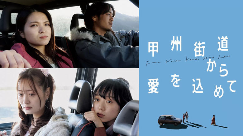 кадр из фильма 甲州街道から愛を込めて