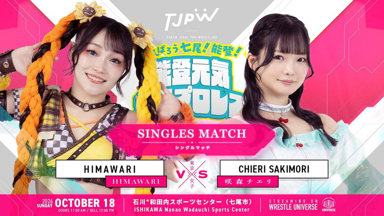 кадр из фильма がんばろう七尾！能登！能登元気女子プロレス