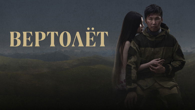 кадр из фильма Вертолёт