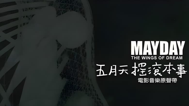 кадр из фильма 五月天搖滾本事