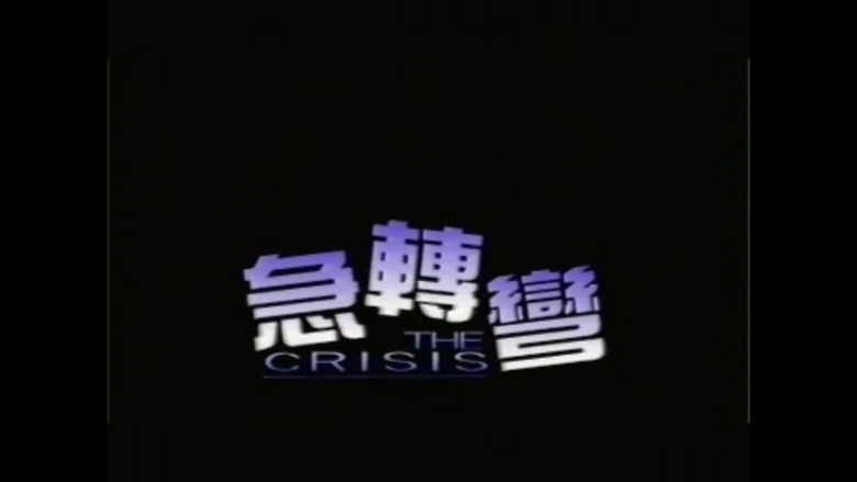 кадр из фильма 急轉彎