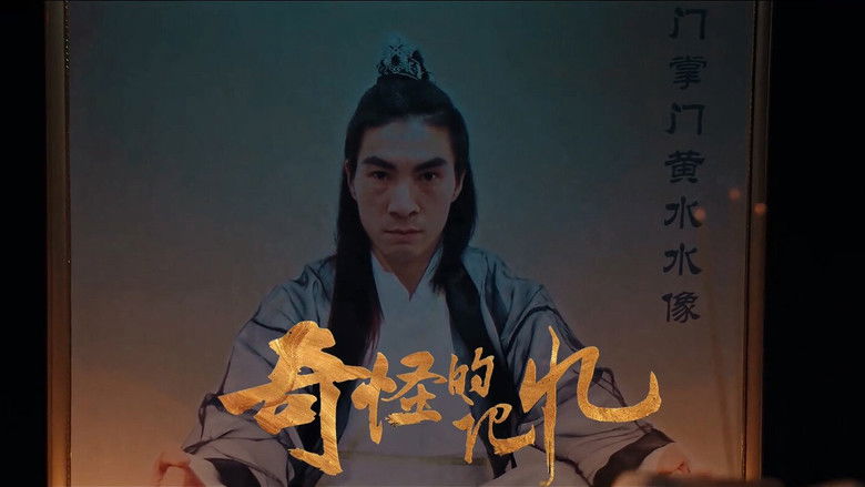 кадр из фильма 奇怪的记忆