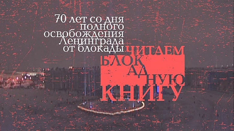 кадр из фильма Читаем блокадную книгу