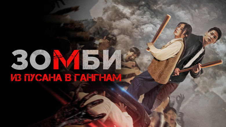 кадр из фильма Зомби: Из Пусана в Гангнам