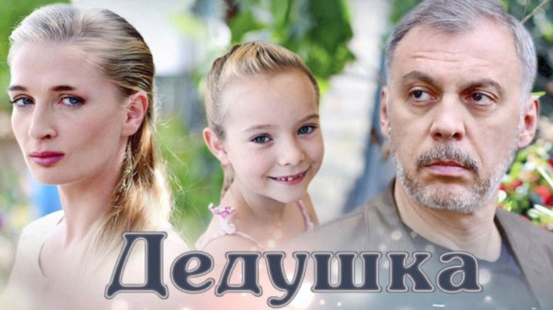 кадр из фильма Дедушка